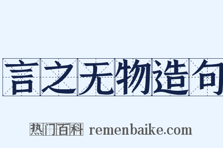 言之无物造句是什么意思的图片